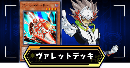 ヴァレットデッキ