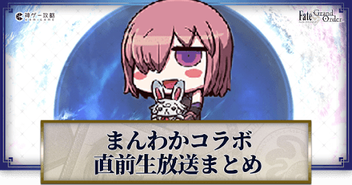 fgo-まんわかコラボ