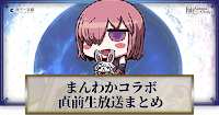 fgo-まんわかコラボ直前生放送