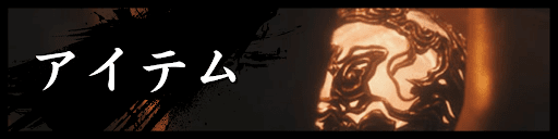 ウォーロンのアイテム