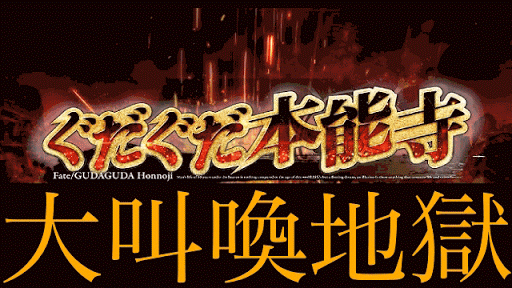 fgo-大叫喚地獄