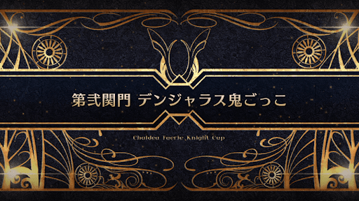 fgo-モルガン祭(妖精騎士杯)_第弐関門 デンジャラス鬼ごっこ