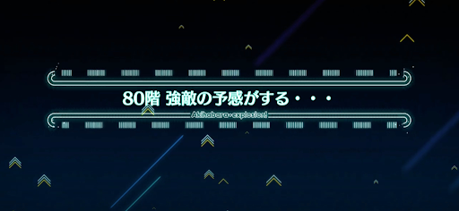 fgo-アキハバラエクスプロージョン_ミートタワー80階
