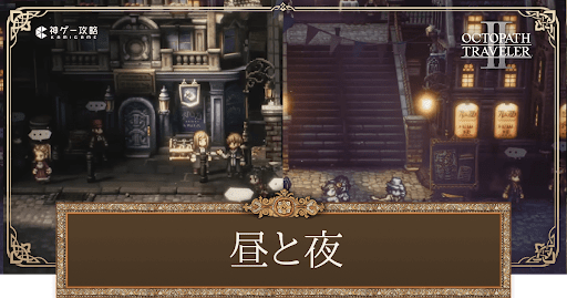 昼夜で変わる要素