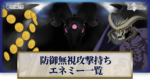fgo-防御無視