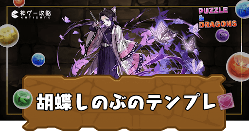 胡蝶しのぶパーティ