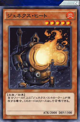 ジェネクス・ヒート