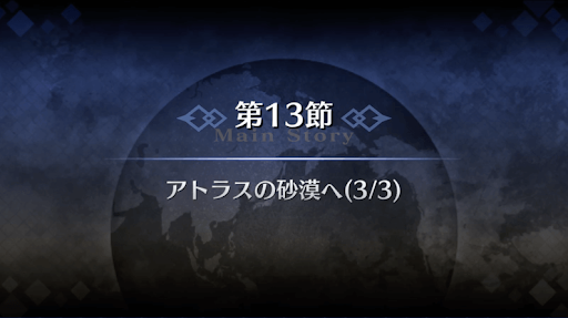fgo-1部6章キャメロット_アトラスの砂漠へ（6_13_3）