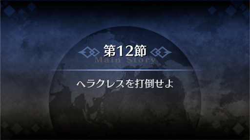 fgo-1部3章オケアノス_12節