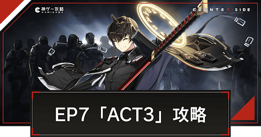 EP7「ACT3」の攻略とおすすめ編成