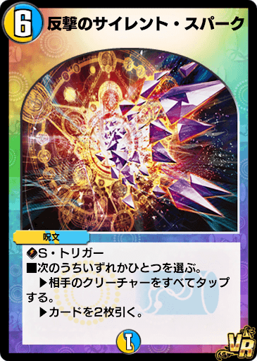 デュエプレ＿反撃のサイレント・スパーク