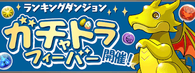 ガチャドラフィーバー