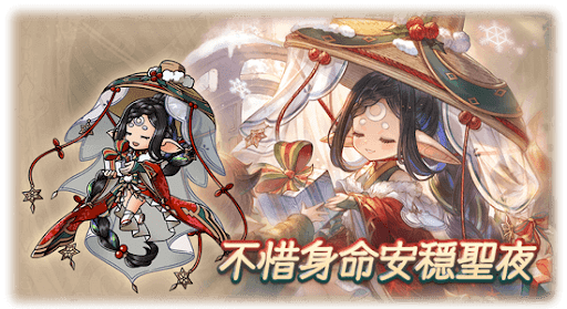 不惜身命安穏聖夜