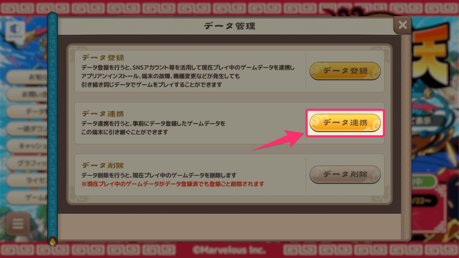 ブラウザ三国志天_データ連携をタップする