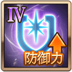 防御力Ⅳ
