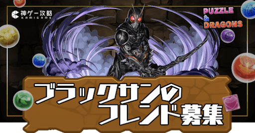 ブラックサン-フレンド募集