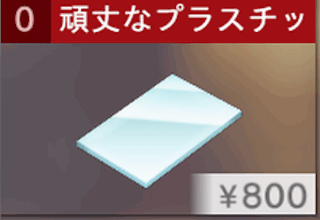 頑丈なプラスチック