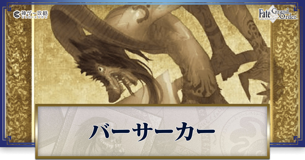 fgo-サーヴァント一覧