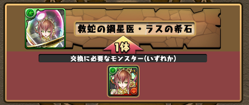 ラスの希石-交換
