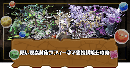 隠し要素対応ラフィーネで裏機構城を攻略