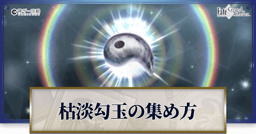 枯淡勾玉の集め方