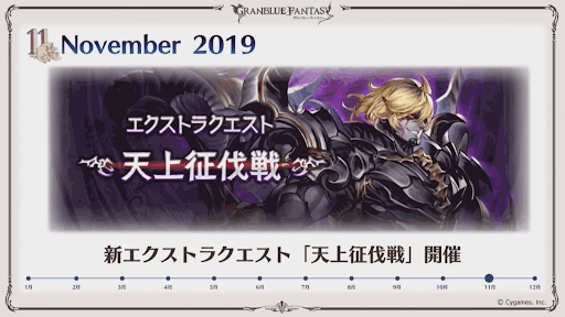 11月天上征伐戦