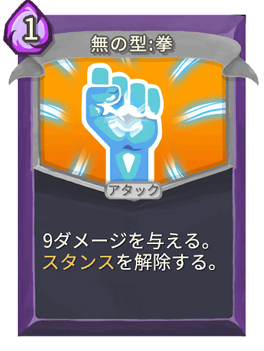 無の型：拳