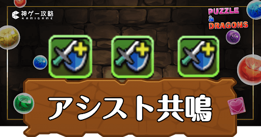 パズドラ-アシスト共鳴