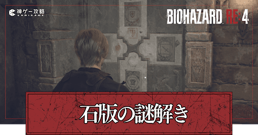 石版の謎解きと入手場所