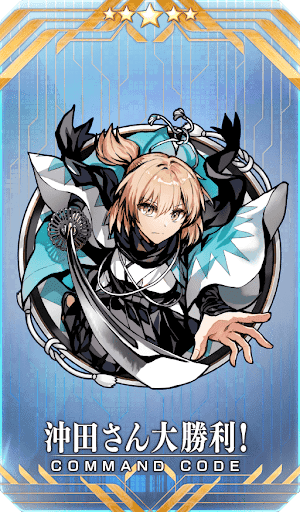 沖田さん大勝利！