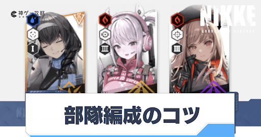 勝利の女神Nikke_ 部隊編成のコツとおすすめ編成一覧