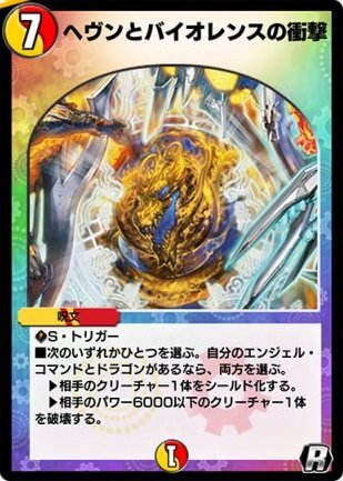 デュエプレ＿ヘヴンとバイオレンスの衝撃