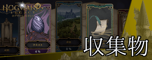 ホグワーツレガシー_収集物