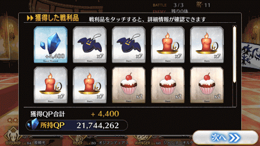 fgo-サードステージ_報酬画面1