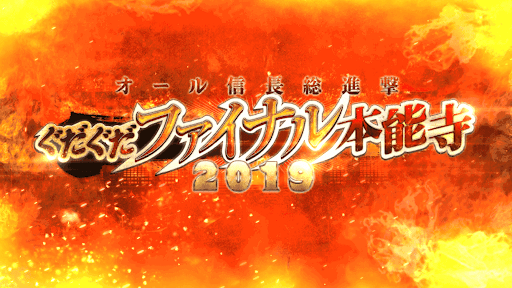 fgo-ぐだぐだファイナル本能寺_バナー