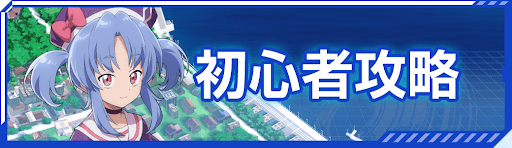 初心者攻略