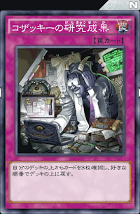 コザッキーの研究成果