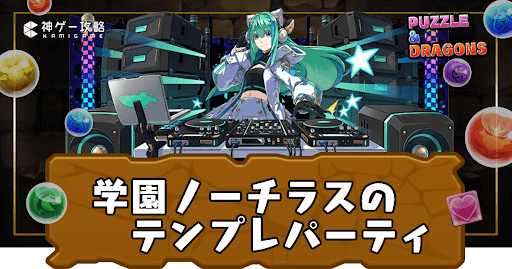 学園ノーチラスパーティ