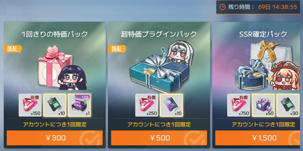 課金パックで入手する