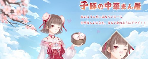 子豚の中華まん屋1
