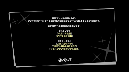 ペルソナ引き継ぎ