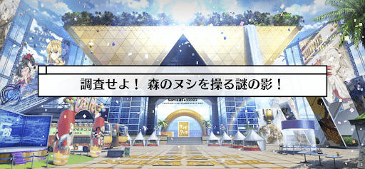 fgo-サバフェス(水着イベント2023)_調査せよ！森のヌシを操る謎の影！
