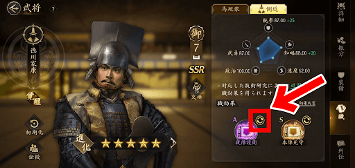 天下への道_職効果付与手順6_職効果のリロールボタンをタップ