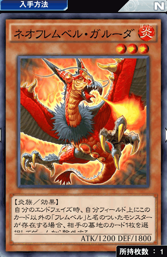 ネオフレムベル・ガルーダ