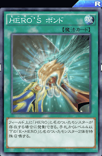 HEROSボンド