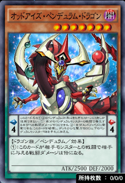 オッドアイズ・ペンデュラム・ドラゴン