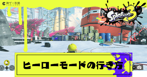 ヒーローモードの行き方と場所