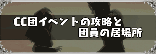 FF8_CC団イベントの攻略と団員の居場所