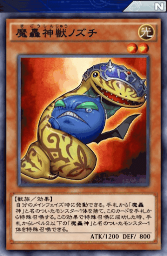 魔轟神獣ノズチ