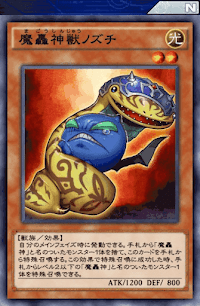 魔轟神獣ノズチ